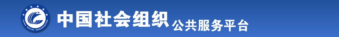 啊腹肌大鸡吧操骚穴爽死了要喷水了视频网站全国社会组织信息查询